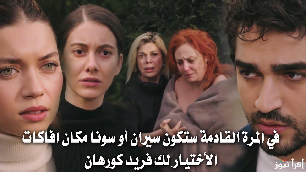 “الأحداث مشتعلة”.. مسلسل طائر الرفراف الحلقة 90 على تردد جميعا القنوات الناقلة الرسمية 