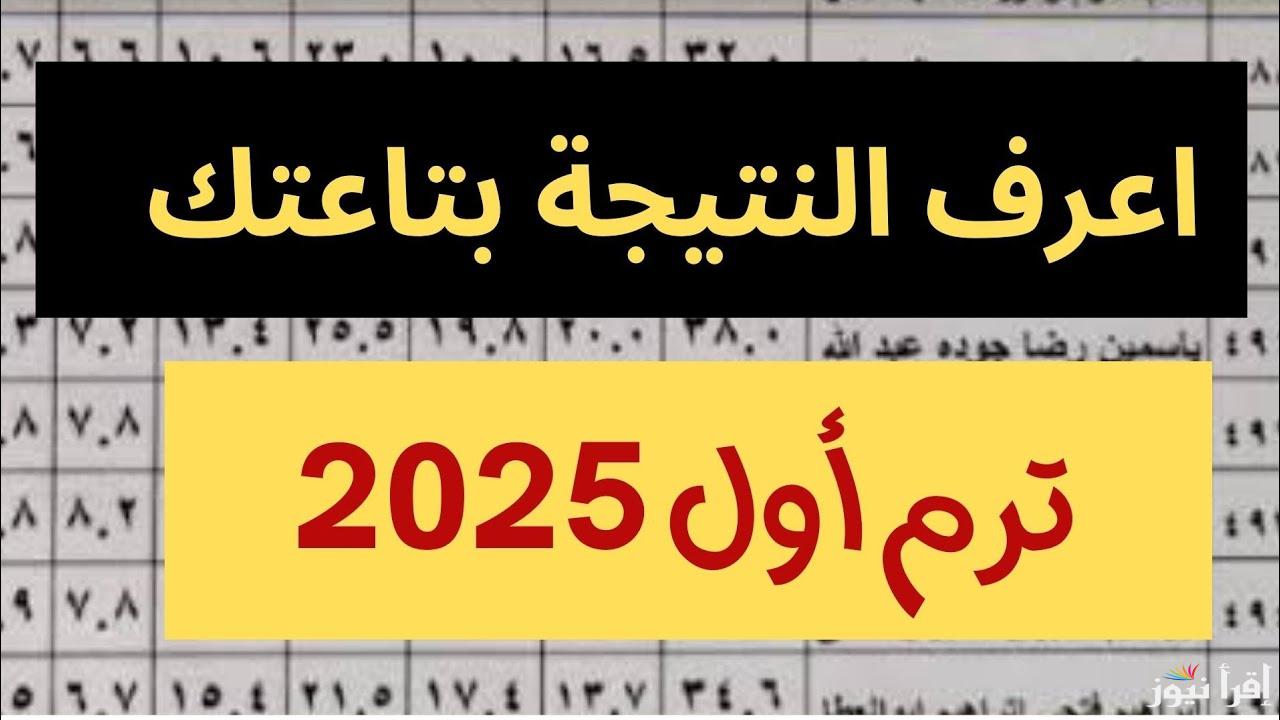 لينك مباشر.. رابط نتيجة الصف الأول الإعدادي برقم الجلوس والاسم الترم الأول 2025 موقع الوزارة 