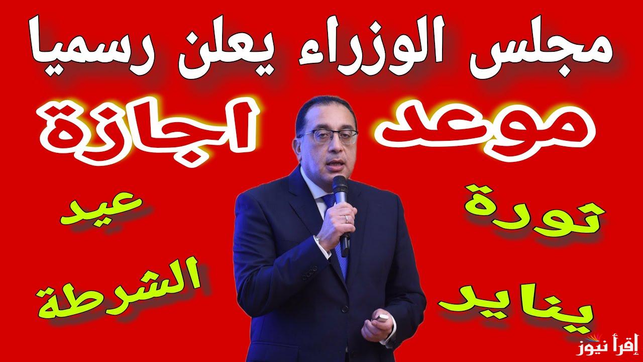 الفئات المستحقة للإجازة.. موعد إجازة عيد الشرطة 2025 في مصر 