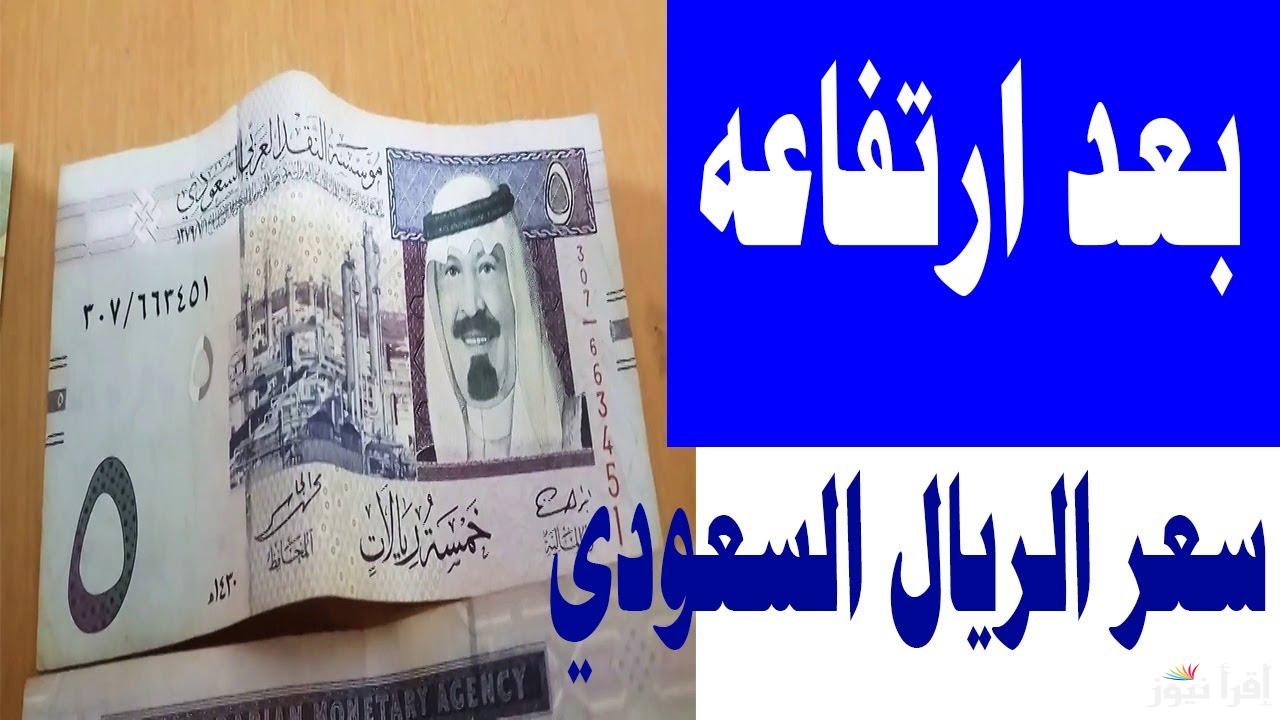 شوف السعر قبل ما يفوتك.. سعر الريال السعودي مقابل الجنيه المصري اليوم الأربعاء 29 يناير 2025 في مصر 