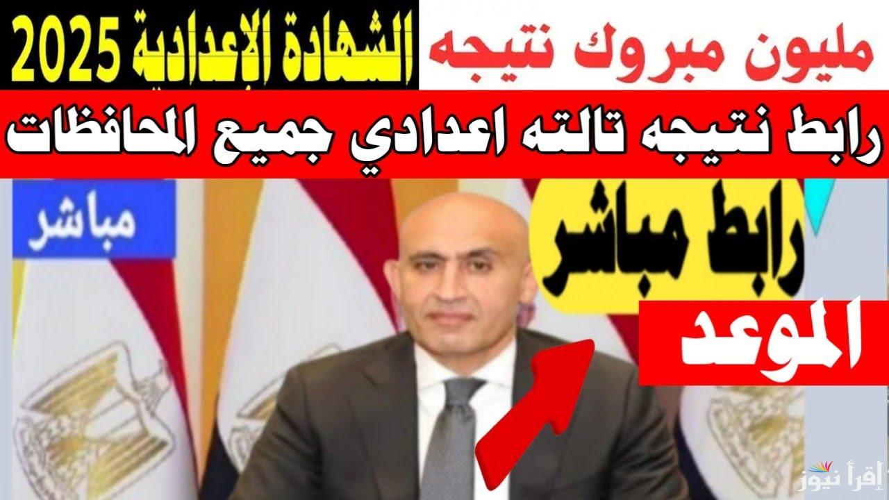  يلا شوف نتيجتك دلوقتي.. نتيجة الشهادة الإعدادية محافظة الإسماعيلية 2025 الترم الاول بالاسم ورقم الجلوس