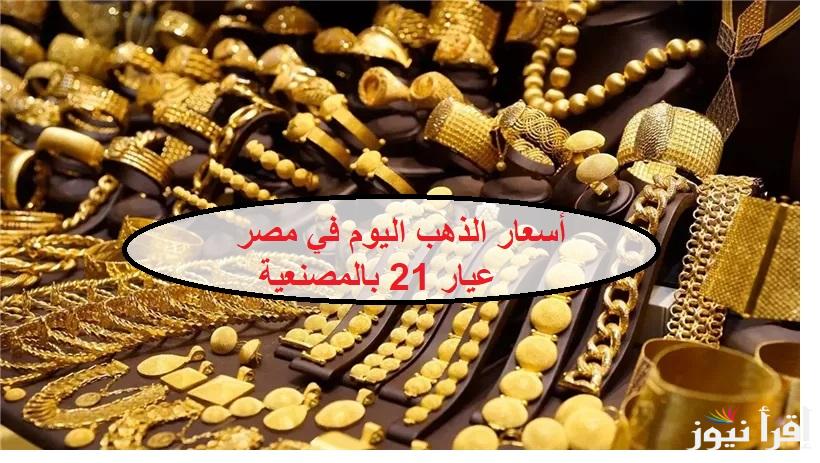 بعد الزيادة بكام  أسعار الذهب اليوم في مصر عيار 21 بالمصنعية وباقي الاعيرة بسوق الصاغة الخميس 16-1-2025