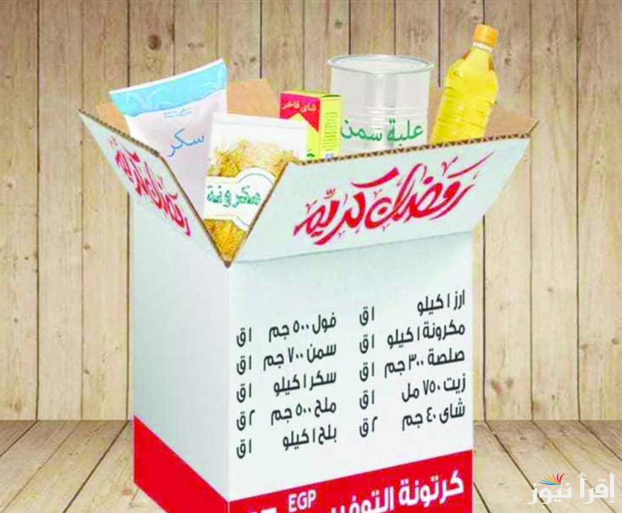 كلها أيام ويهل شهر البركات.. أسعار كرتونة رمضان 2025 في المحلات التجارية زيادة بنسبة 120% عن العام الماضي 