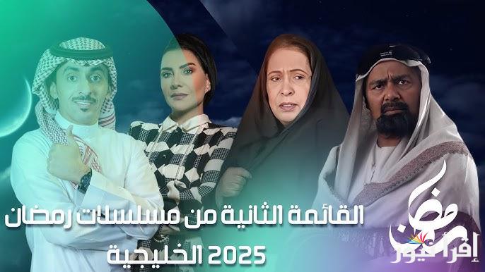 ” قصص درامية مشوقة ” أسماء المسلسلات الخليجية في شهر رمضان 2025 رمضان يجمعنا مع شخصيات جديدة 