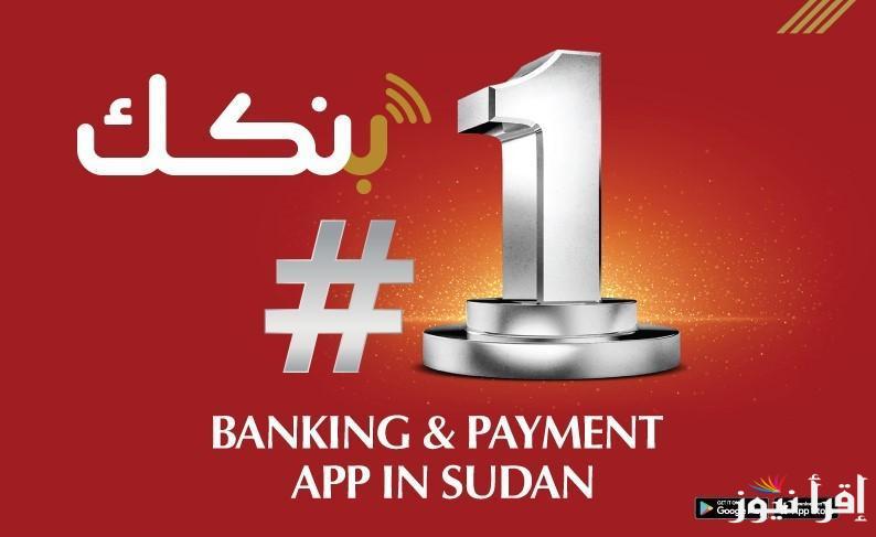 بالهاتف رابط bankofkhartoum.com فتح بنك الخرطوم 2025 الرسمي للاتمام كل المعاملات online