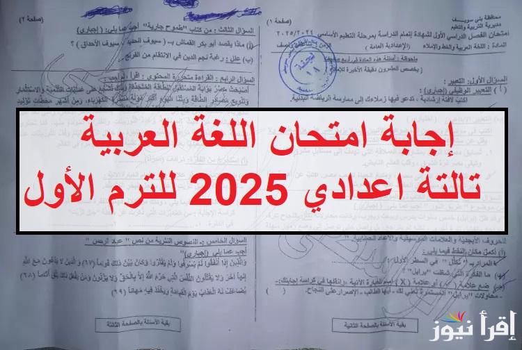 راجع حلك الآن .. إجابة امتحان اللغة العربية تالتة اعدادي 2025 الترم الأول وحل قطعه النحو بتوزيع الدرجات