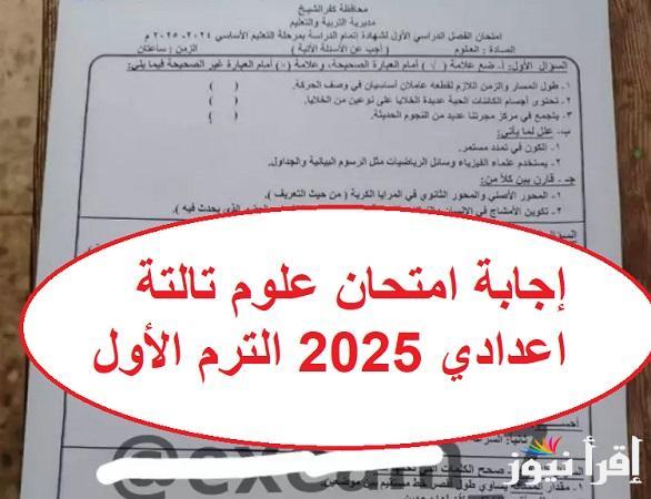 الحق راجع حلك.. إجابة امتحان العلوم الصف الثالث الإعدادي الترم الأول 2025 وحل مسائل العدسات “الإجابات النموذجية” بتوزيع الدرجات 