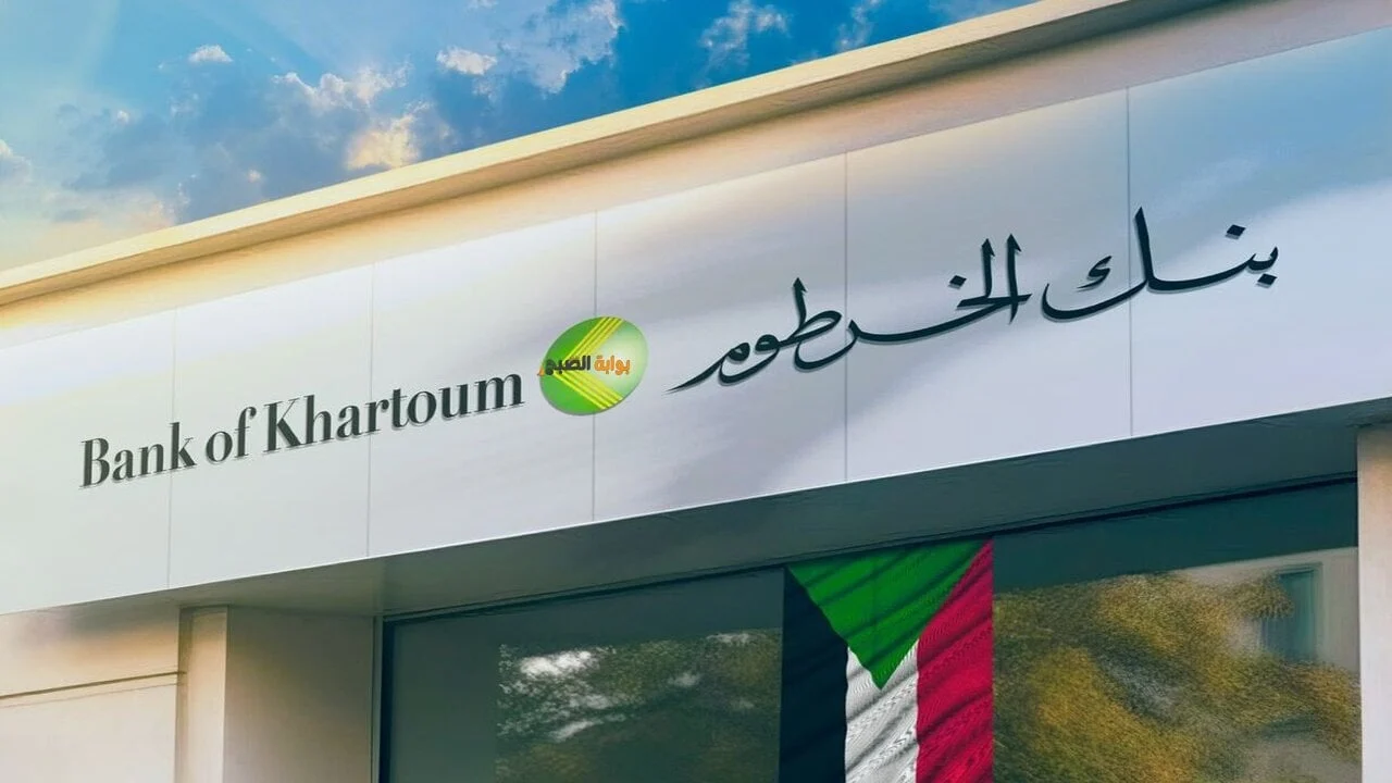 شروط فتح حساب بنك الخرطوم اونلاين والرابط المباشر للمقيمين والمغتربين في أي مكان بالعالم