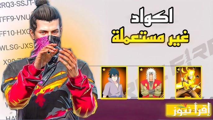“كود رقصة الدخول” جميع أكواد فري فاير 2025 free fire codes غير مستعملة وكيفية استردادها عبر  reward.ff.garena