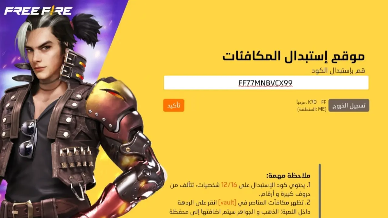 “احصل على مكافآت بلا حدود” اكواد فري فاير 2025 Free Fire غير مستعملة وكيفية استبدالها 