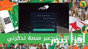tadkirati mjs gov dz خطوات التسجيل على منصة تذكرتي 2025 رابط حجز تذكرة المباريات
