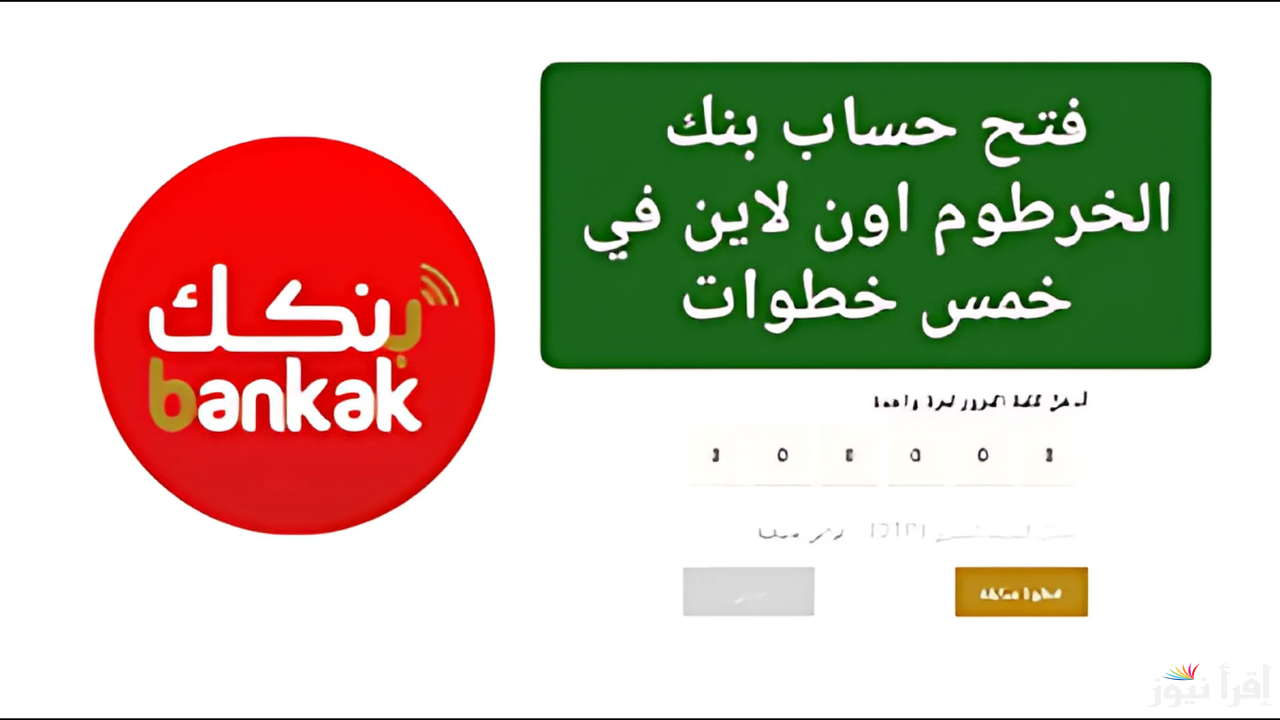 مُتاح رابط فتح حساب بنك الخرطوم أونلاين بسهولة عبر بنكك والشروط المطلوبة