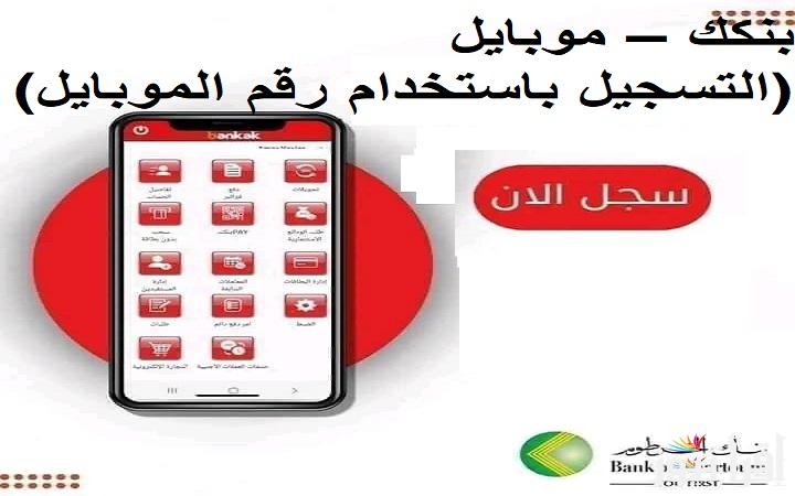 برقم الموبايل.. رابط فتح حساب بنك الخرطوم اون لاين والشروط اللازمة لفتح الحساب من تطبيق بنكـك bankofkhartoum