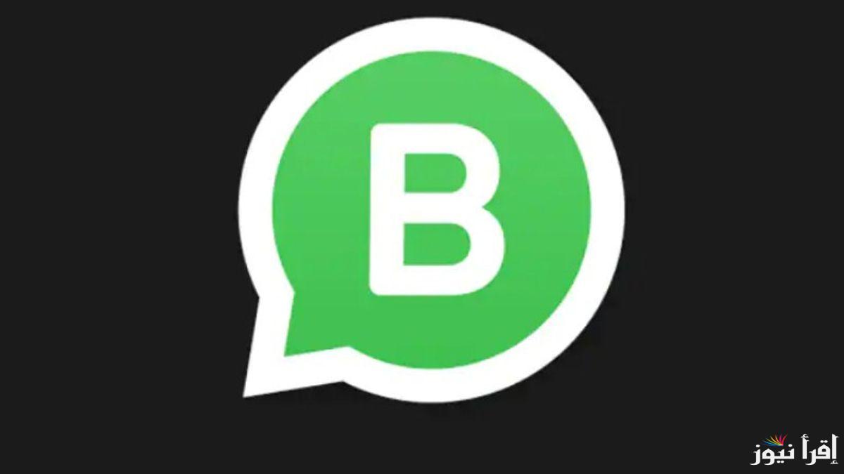 شرح تحديث واتساب للأعمال للهواتف الذكية 2025 أبرز مميزات تحديث تطبيق WhatsApp Business للأندرويد