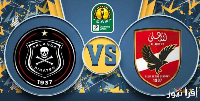 أسعار تذاكر مباراة الأهلي ضد أورلاندو بايرتس في دوري أبطال أفريقيا 2025 وخطوات حجزهم من الرابط tazkarti.com