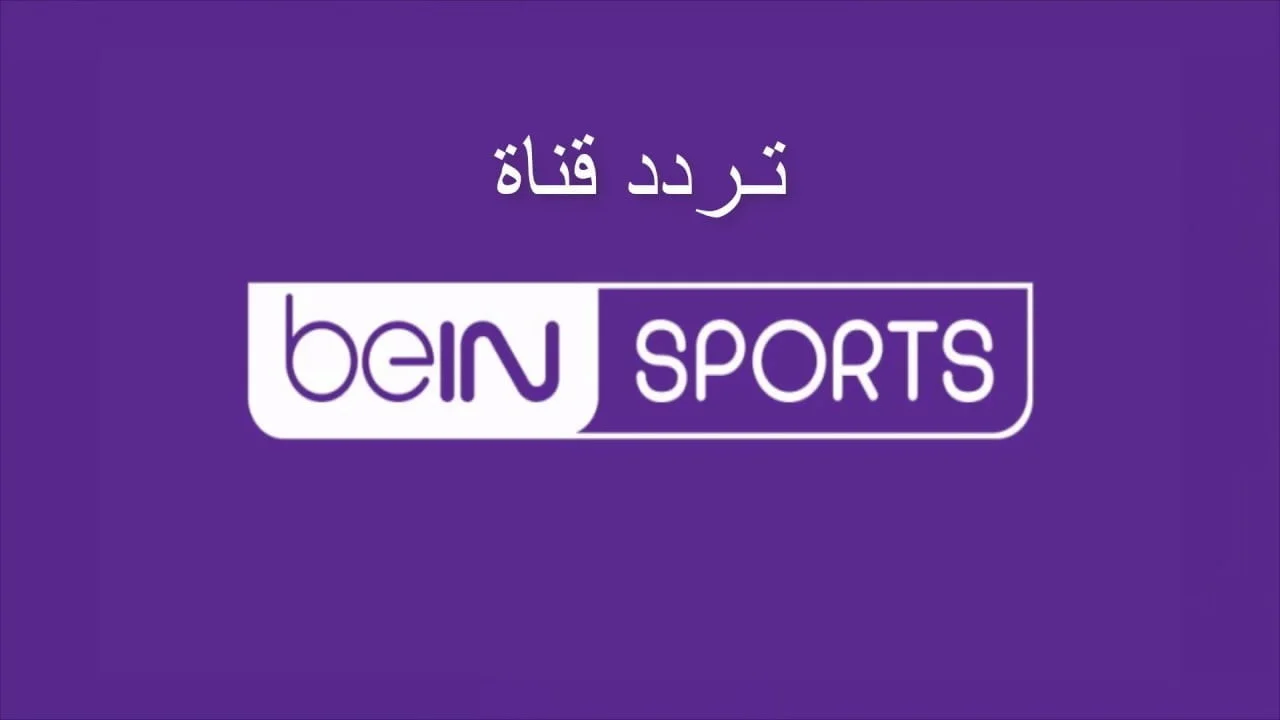 تردد قناة بي ان سبورتس الإخبارية beIN SPORTS NEWS HD على جميع الأقمار 2025