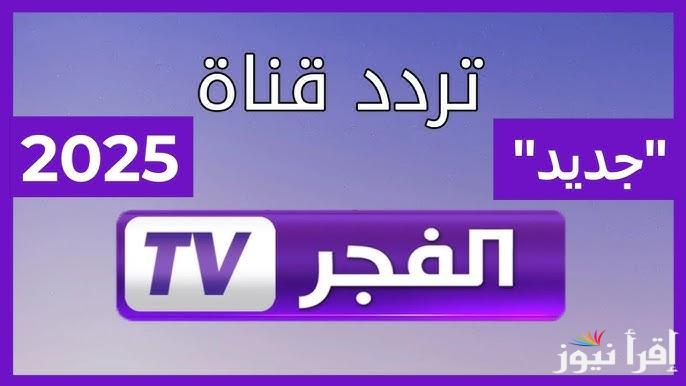 الدراما التركية بانتظارك..  تردد قناة الفجر الجزائرية 2025 alfagr tv استقبلها علي جهازك عبر الأقمار الصناعية