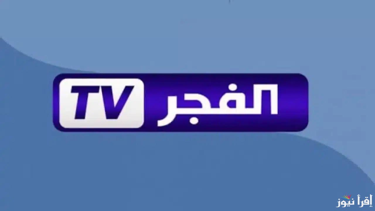 اضبطها الآن.. تردد قناة الفجر الجزائرية 2025 الجديد على الأقمار الصناعية عرب سات ونايل سات 