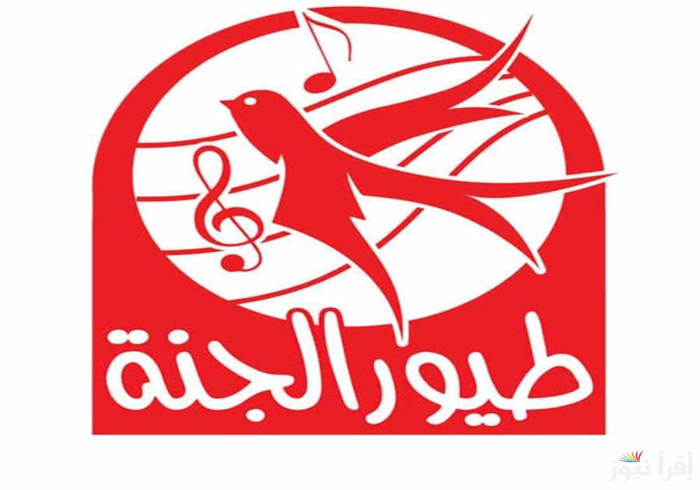 “بجودة عالية للصوت والصورة” اضبط تردد قناة طيور الجنة 2025 على القمر الصناعي نايل سات وعرب سات 