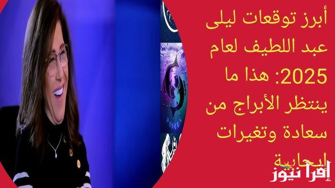 يا سعدك يا هناك لو انت من الأبراج دي .. توقعات ليلي عبد اللطيف للأبراج 2025  الجديدة | الدلو والثور حظهم نار