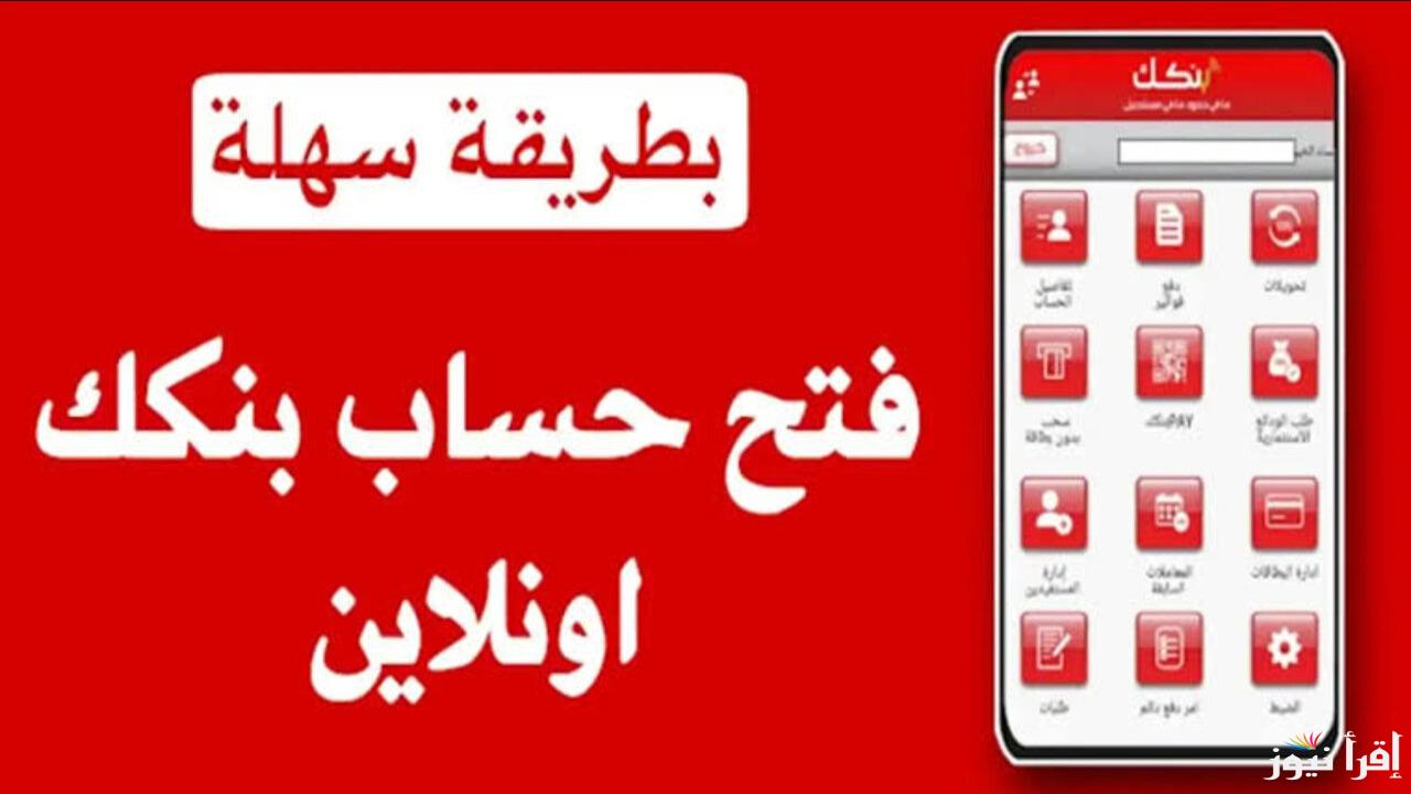 “من غير تعب ومن مكانك”.. خطوات ومميزات فتح حساب بنكك في بنك الخرطوم عبر الموقع الرسمي