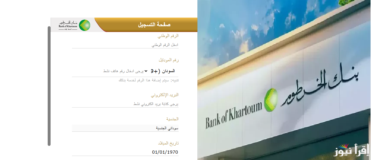 “بكل سهولة وانت في بيتك”.. خطوات فتح حساب في بنك الخرطوم أون لاين 2025 بالرقم الوطني عبر الموقع الرسمي
