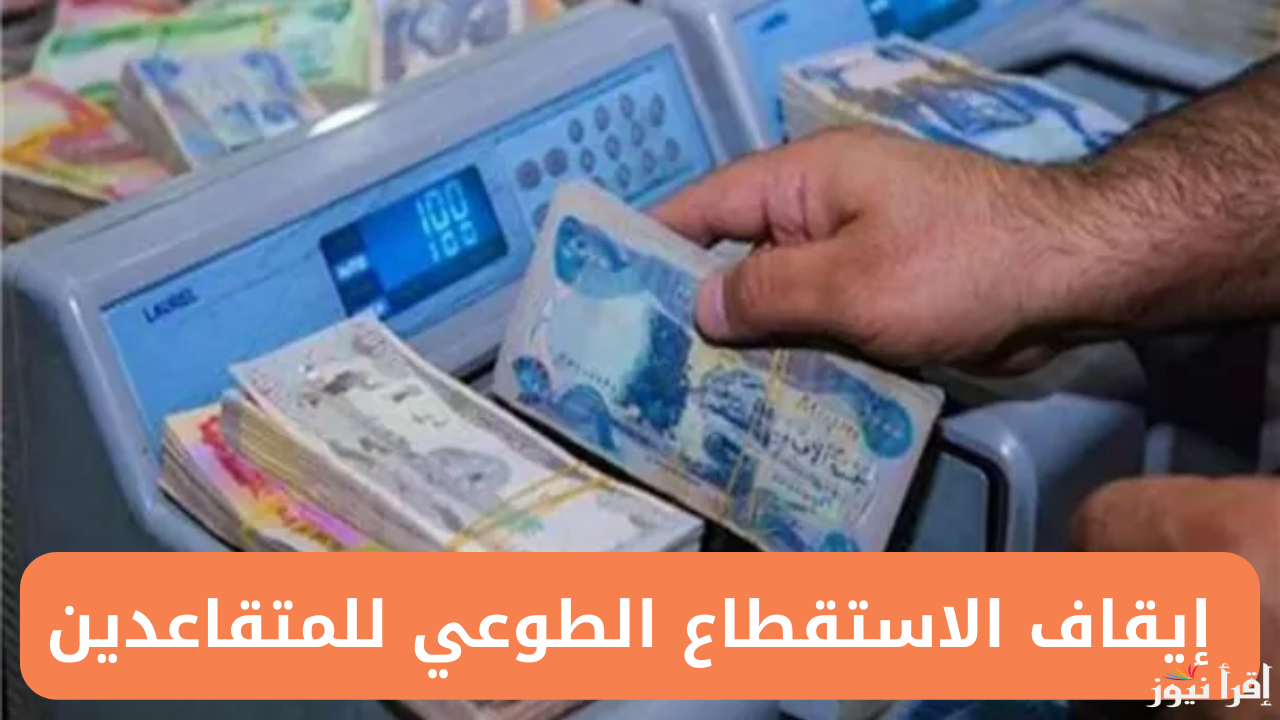 رابط ايقاف الاستقطاع من الراتب عبر منصة اور الرسمية بالعراق ur.gov.iq 
