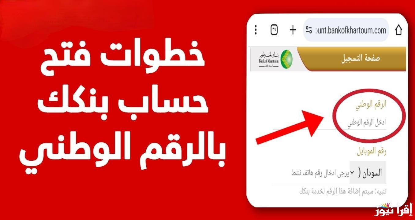“الان” عبر الهاتف افتح حساب بنك الخرطوم 2025 وخطوات تحميل بنكك bankofkhartoum