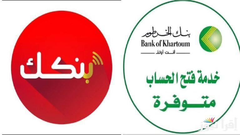 رابط فتح حساب في بنكك اون لاين بالرقم الوطني 2025 عبر موقع  eaccount.bank of khartoum