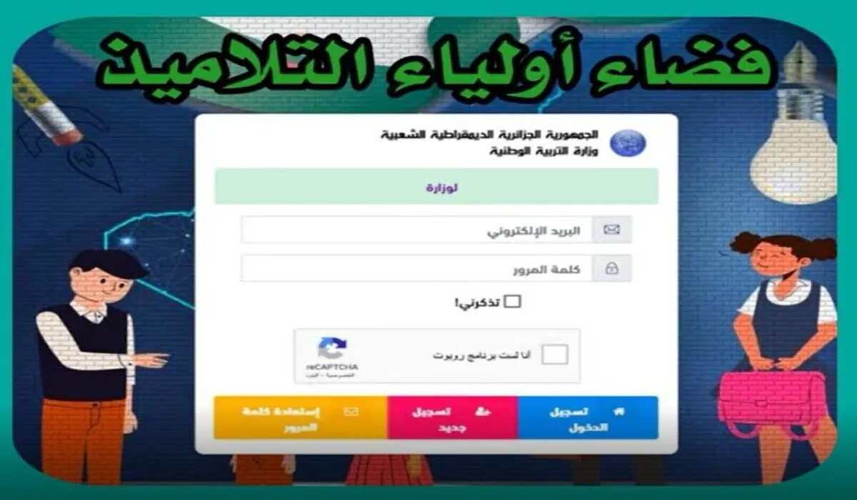 awlya.education.gov.dz.. رابط فضاء أولياء التلاميذ 2025 تسجيل الدخول والشروط المطلوبة