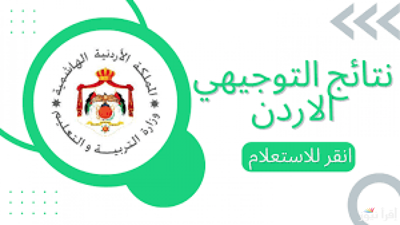 رابط نتائج التوجيهي التكميلي 2025 بالأردن للاستعلام بسهولة عن نتائج  امتحان الثانوية العامة للدورة التكميلية