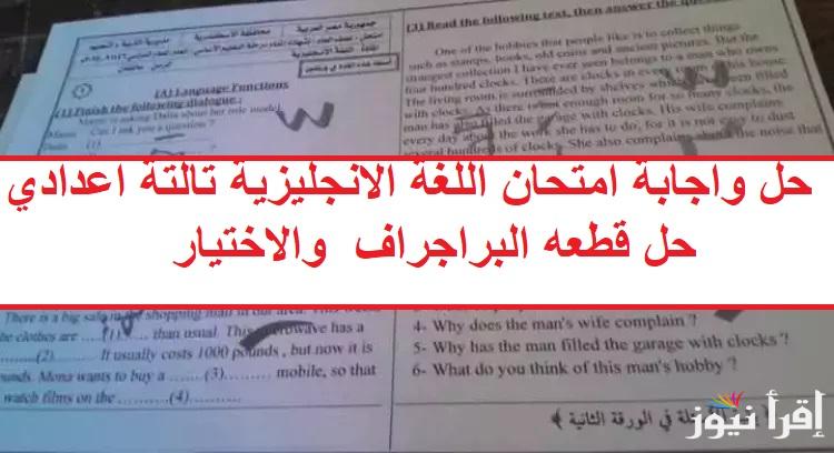 راجع حلك الآن .. حل واجابة امتحان اللغة الانجليزية تالتة اعدادي 2025 الترم الأول حل قطعه البراجراف والاختيارات 
