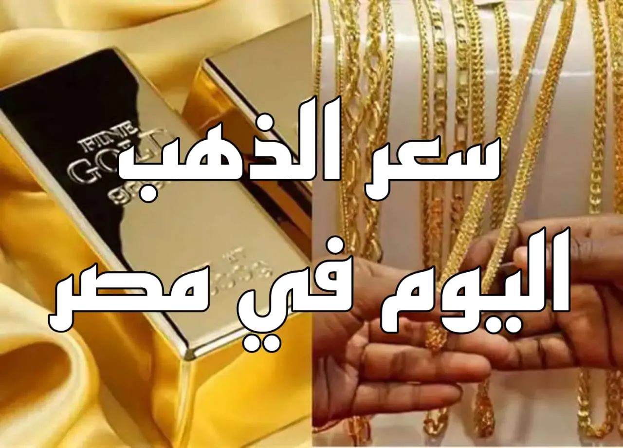 ألحق أخطب قبل رمضان.. سعر جرام الذهب عيار 21 سعر الذهب اليوم الأربعاء 15 يناير 2025 بعد التراجع 