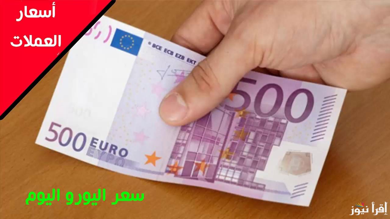 ‎”الاوروبي وصل كام ؟ ” سعر اليورو اليوم الثلاثاء 14 يناير 2025 في السوق السوداء مقابل الجنيه المصري وكافة البنوك