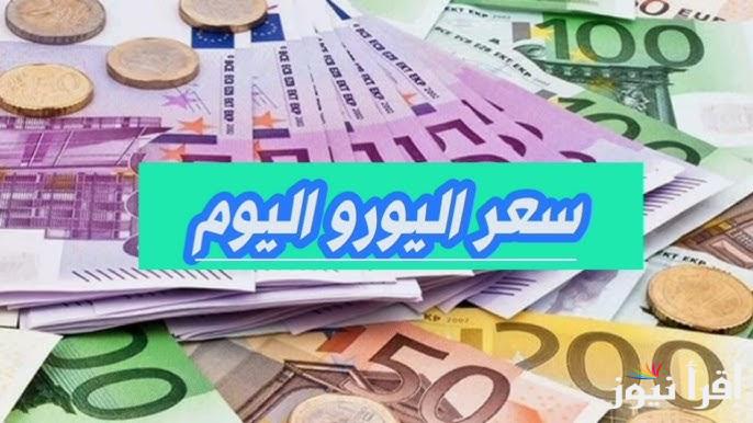 “انخفاض في منتصف التعاملات” سعر اليورو اليوم الخميس 16 يناير 2025 في مصر البنك الأهلي  والسوق الموازية