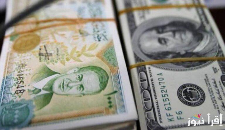 “بكام الأن” سعر صرف الدولار في سوريا اليوم الأحد 5 يناير 2025 وأسعار العملات الأجنبية والعربية الأخرى