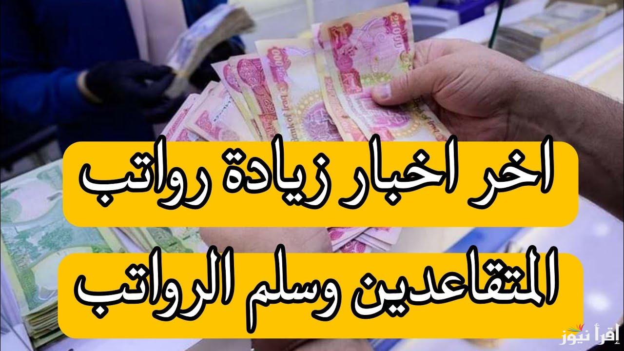 بزيادة 100 الف… سلم رواتب المتقاعدين في العراق 2025 بعد الزيادة والاستعلام عنه عبر  mof.gov.iq