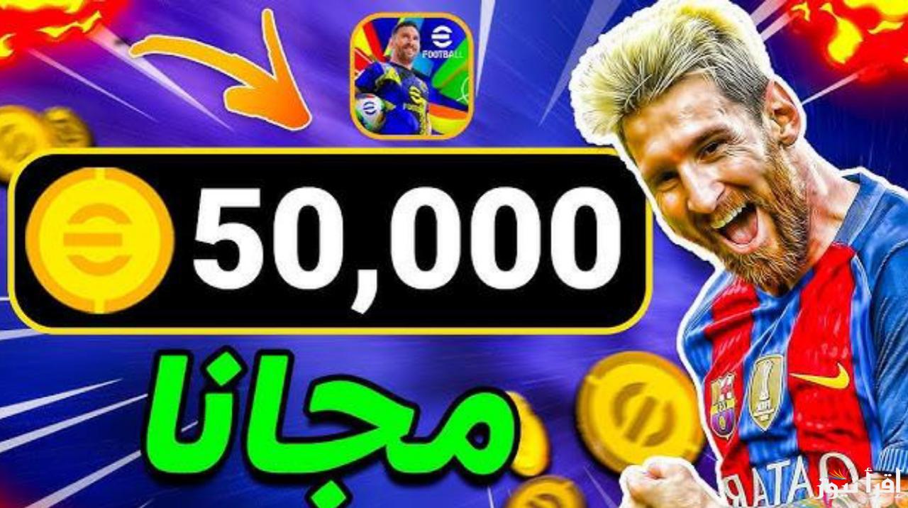 مضمونة 100% شحن كوينز اي فوتبول بيس eFootball 2025 مجانًا اكتشف الأسرار الآن