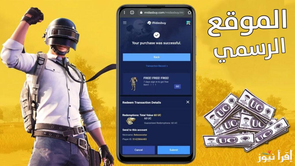 ‎”أحصل علي 6000شدة + uc 2100″ طريقة لشحن شدات ببجي uc مجانا لعام 2025 وأجدد عروضها عبر www.midasbuy.com