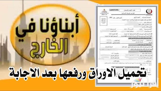 أسهل طريقة تحميل امتحانات أبناؤنا في الخارج 2025 من خلال sabroad.emis.gov.eg لكافة المراحل الدراسية
