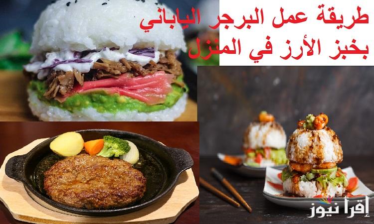 جربيه بألذ وأسرع طريقة..  طريقة عمل البرجر الياباني بخبز الأرز في المنزل