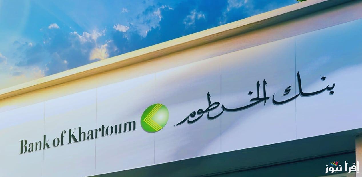 لـينك eaccount.bankofkhartoum فتح حساب في بنك الخرطوم اون لاين 2025 وأهم الشروط وخطوات التسجيل 