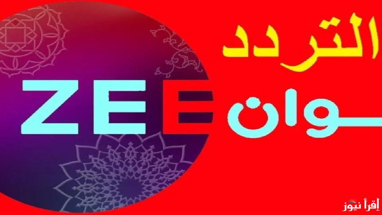 تردد قناة زي ألوان 2025 الجديد عبر مختلف الأقمار وأبرز الدراما المتاحة خلال اليوم 