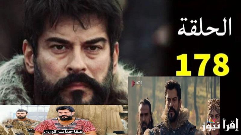 رسمياً مسلسل Kuruluş Osman  فى هذا الموعد.. أسباب تأجيل عرض مسلسل قيامة عثمان الحلقة 178 والقنوات الناقلة