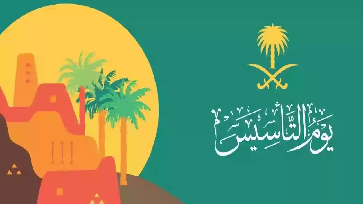 ” الفخر والعزة” اعرف كم باقي على يوم التأسيس السعودي 1446 ؟ وأهم مظاهر الاحتفال به 