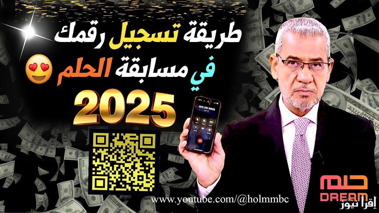 الحلم يبدأ بخطوة .. كيفية التسجيل في مسابقة الحلم 2025 برقم الهاتف وأرقام  الاشتراك الخاصة بالدول العربية