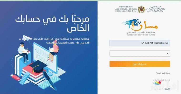 “massar moutamadris” خطوات دخول مسار نقط التلاميذ 2025 عبر موقع وزارة التربية الوطنية المغربية