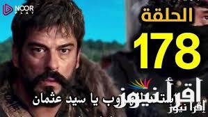 “الأن الحلقة 178” مسلسل المؤسس عثمان الحلقة 178 قصة عشق والقنوات الناقلة له بأفضل صورة