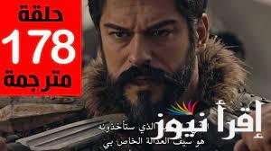 اعلان 1 .. مسلسل قيامة عثمان الحلقة 178 وموعد عرضها علي قناة atv التركية