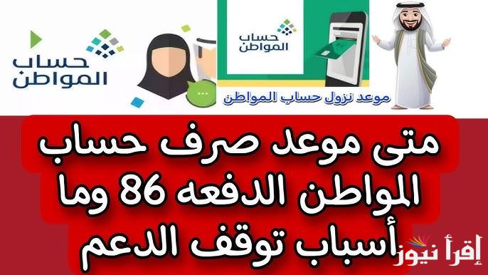 بعد التبكير.. موعد صرف الدفعة 86 من حساب المواطن وكيفية الاستعلام عن الاهلية عبر  portal.ca.gov.sa